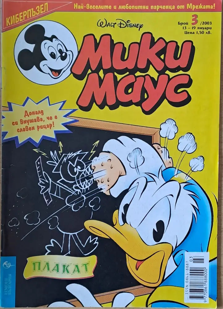 Мики маус Брой 3/2003 г. (995) - Книга