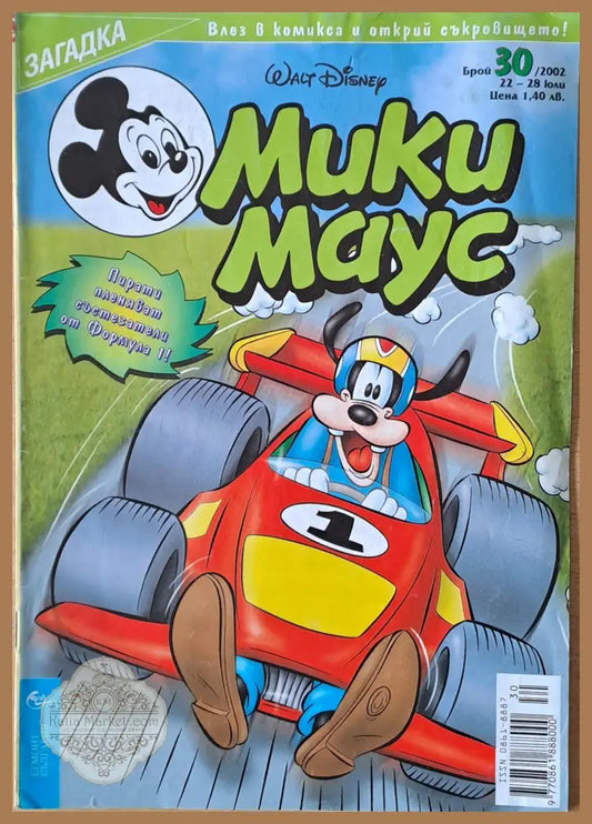 Мики маус Брой 30/2002 г. - Книги