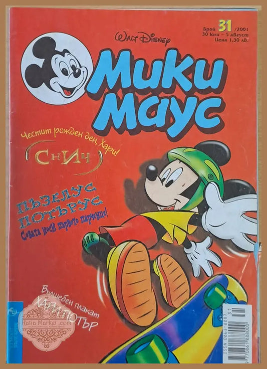 Мики маус Брой 31/2001 г. - Книги