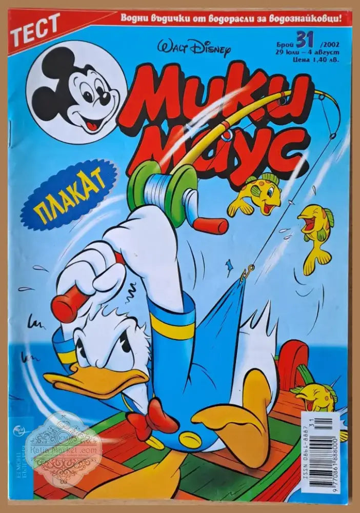 Мики маус Брой 31/2002 г. (971) - Книга