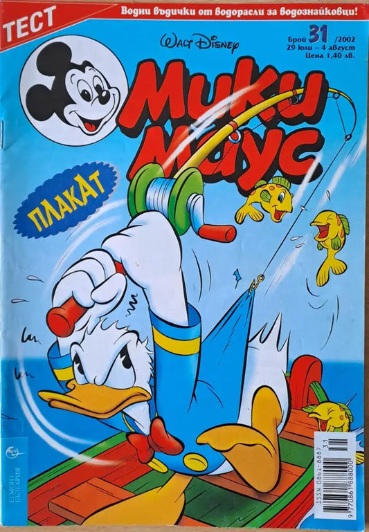 Мики маус Брой 31/2002 г. (971) - Книга