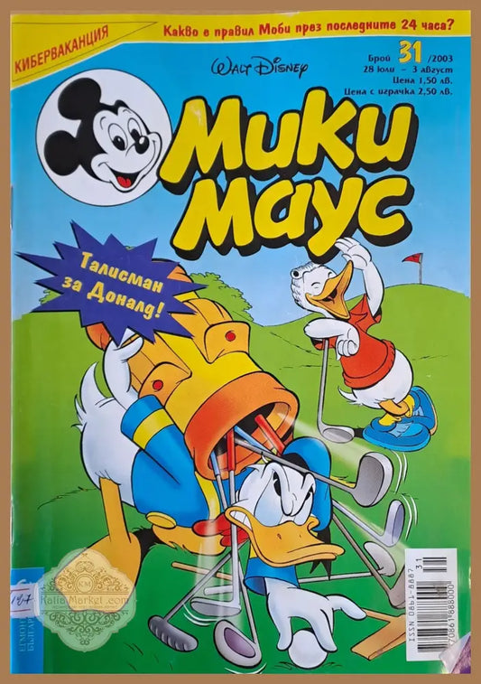 Мики Маус брой 31/2003 г. - Книги
