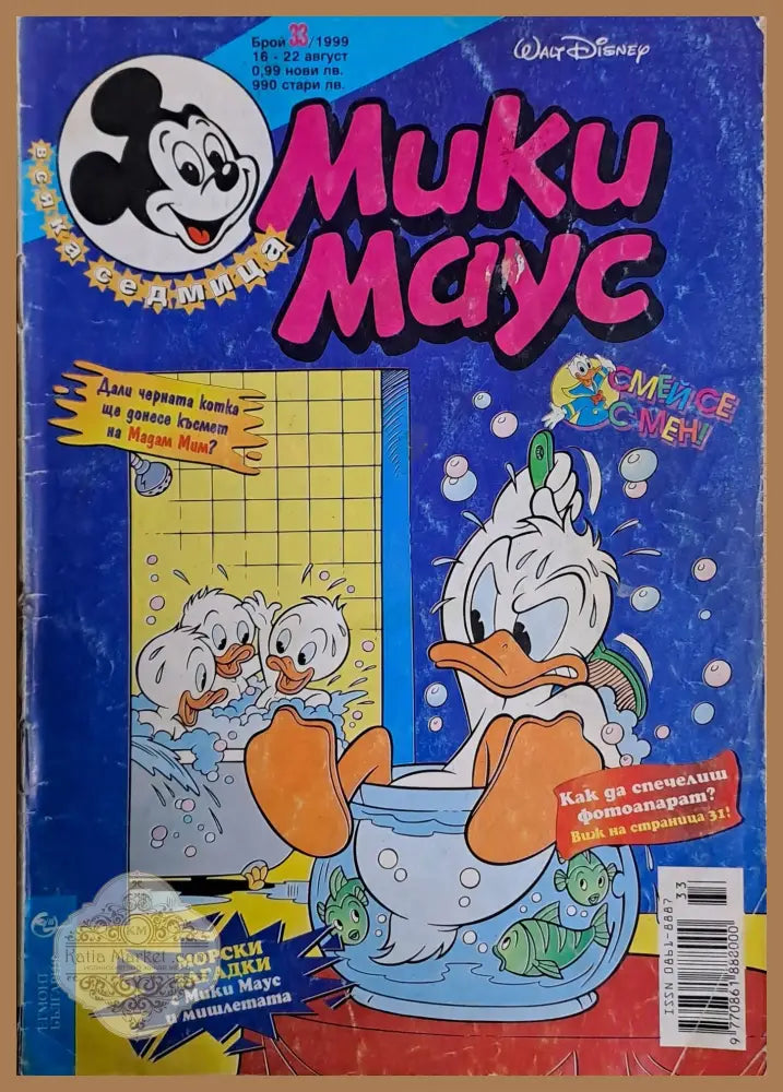 Мики маус Брой 33/1999 г. - Книги