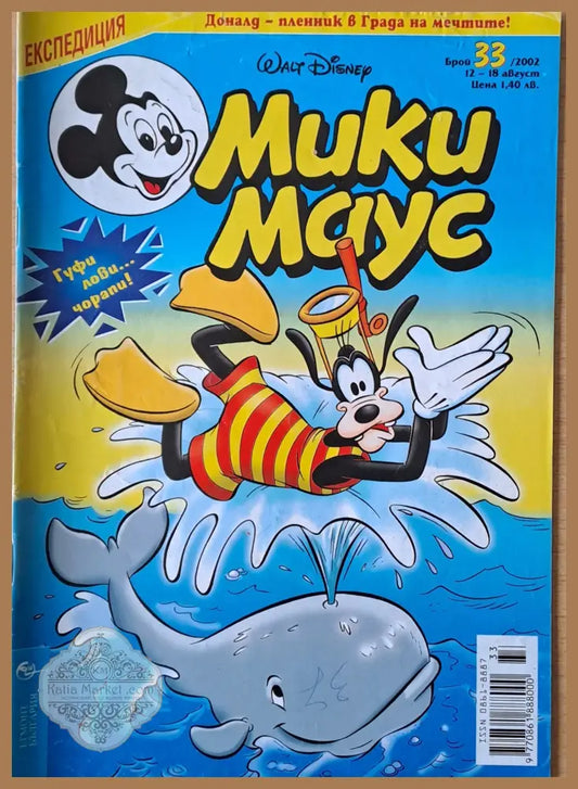 Мики маус Брой 33/2002 г. - Книги