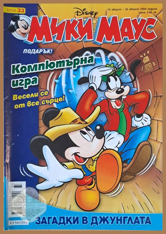 Мики Маус Брой 33/2004 г. - Книги