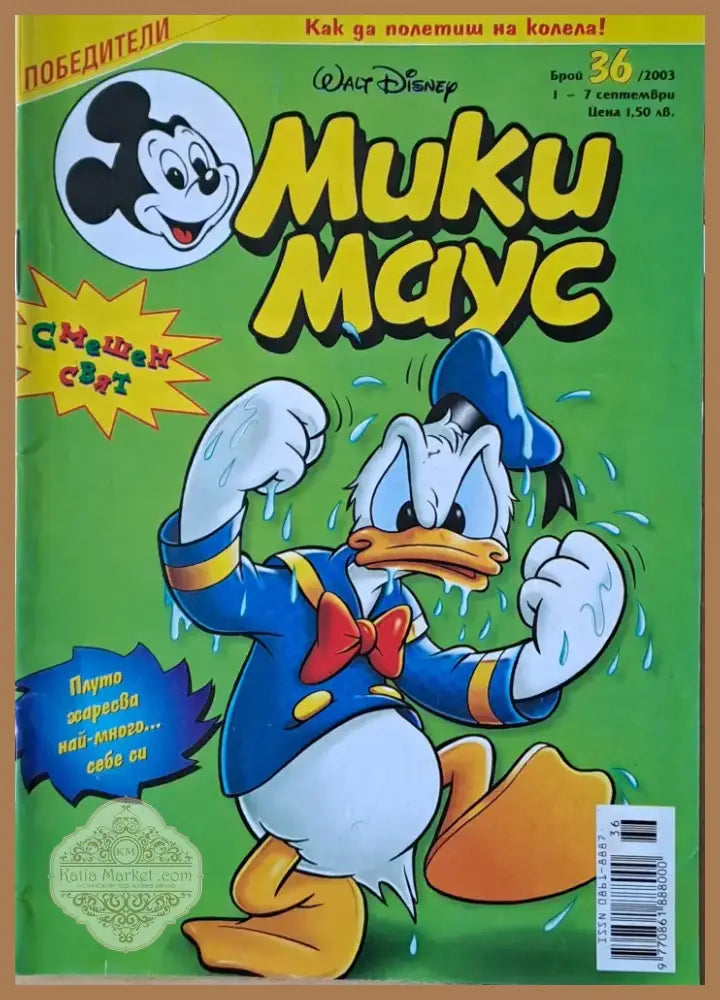 Мики маус Брой 36/2003 г. (1021) - Книга