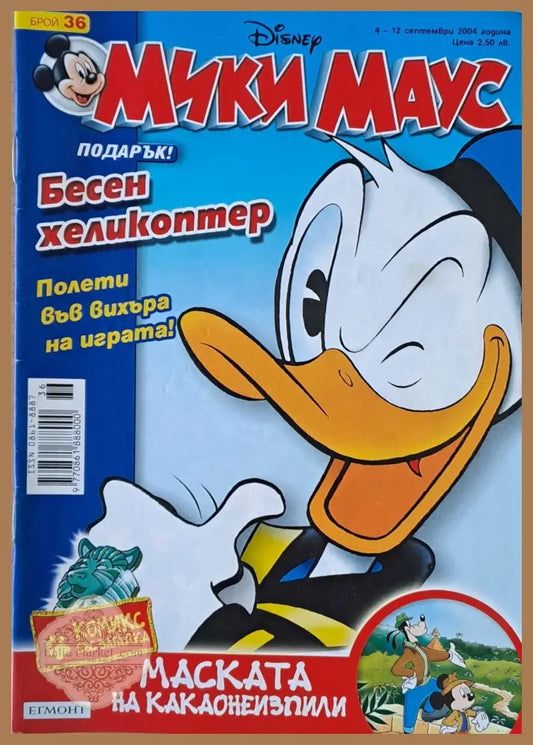 Мики Маус Брой 36/2004 г. - Книги