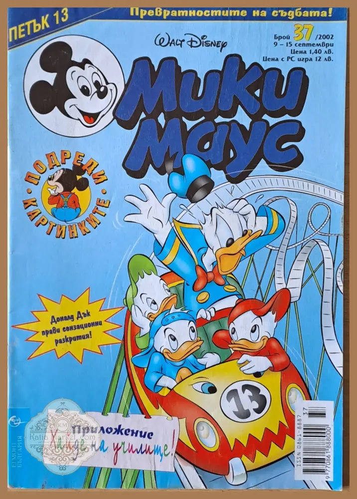 Мики маус Брой 37/2002 г. - Книги
