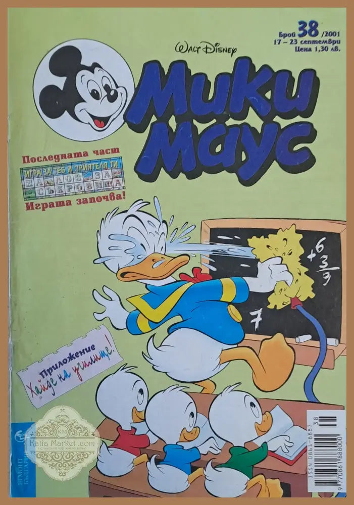 Мики маус Брой 38/2001 г. - Книги