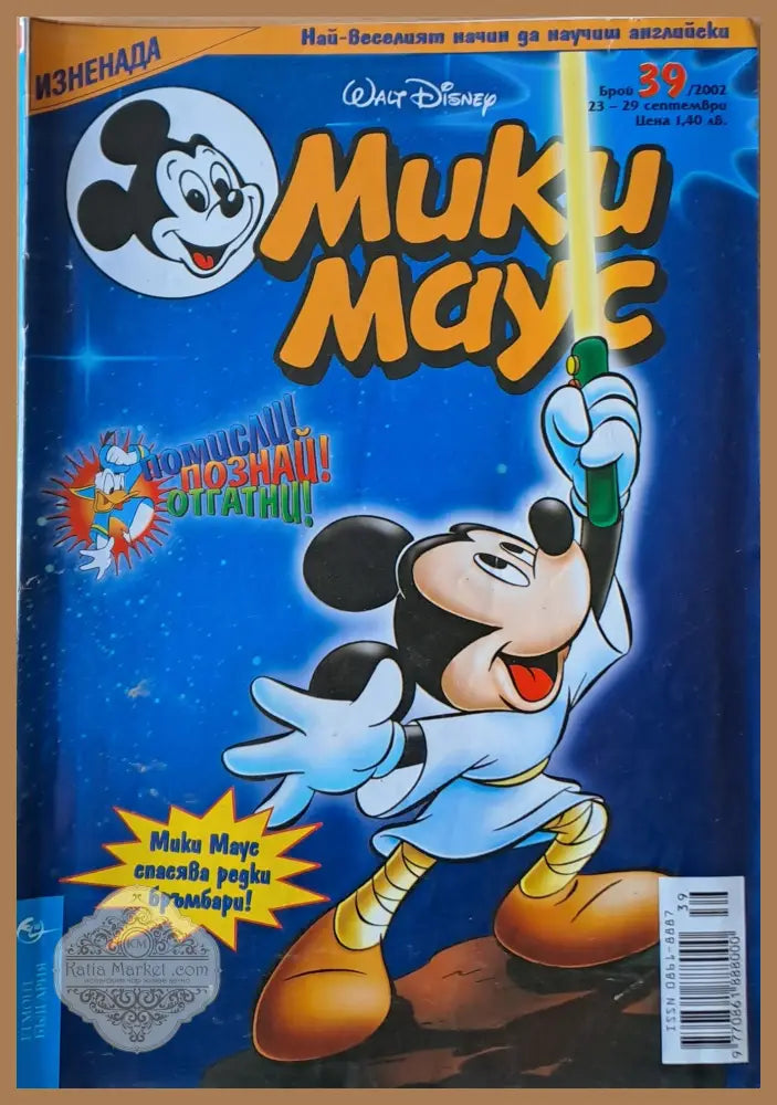 Мики Маус брой 39/2002 г. - Книги