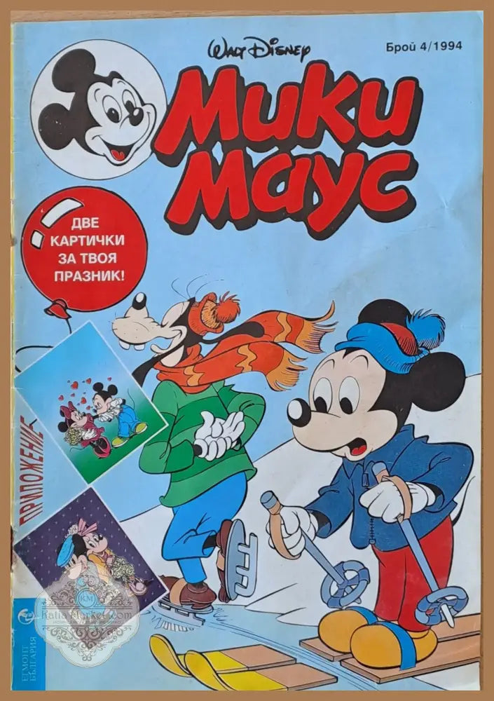 Мики Маус - Брой 4/1994 г. - Книги