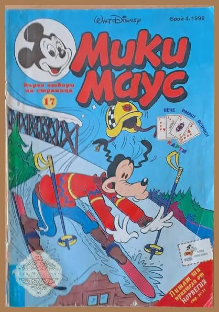 Мики Маус брой 4/1996 - Книги
