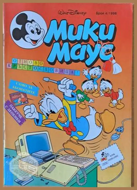 Мики Маус Брой 4/1998 г. - Книги