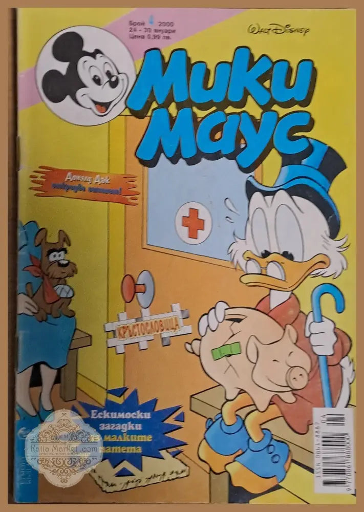 Мики маус Брой 4/2000 г. - Книги