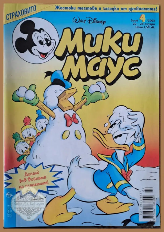 Мики Маус брой 4/2003 г. - Книги