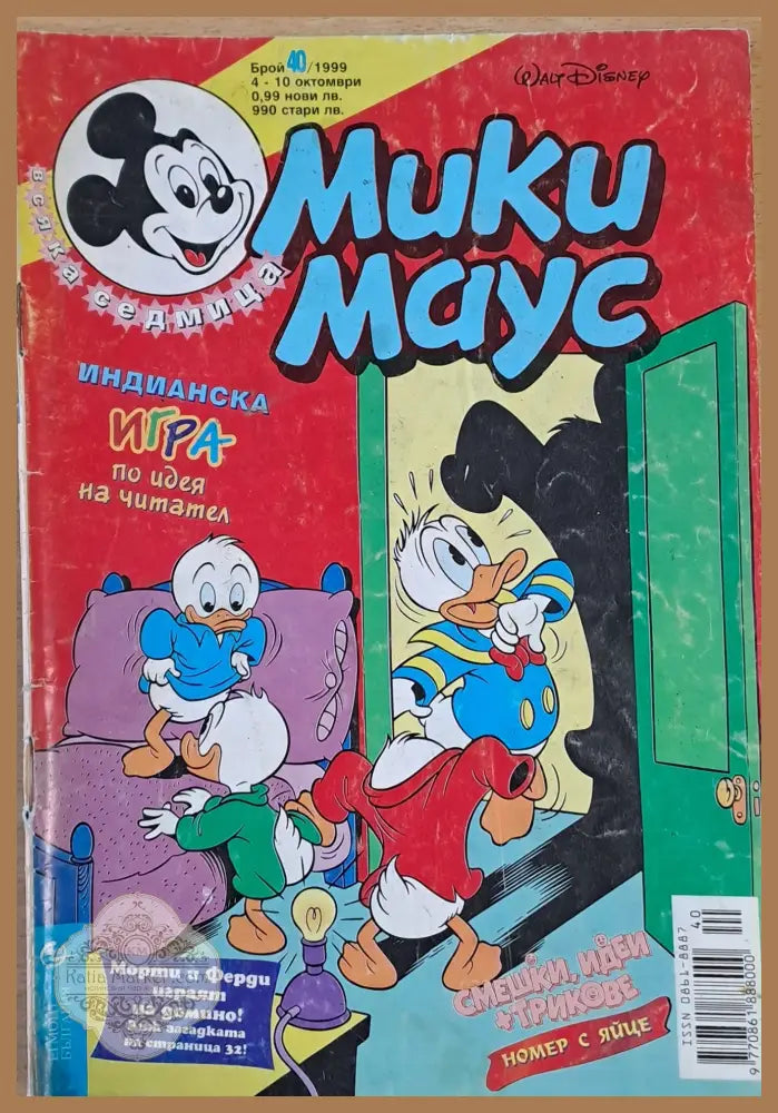 Мики маус Брой 40/1999 г. - Книги