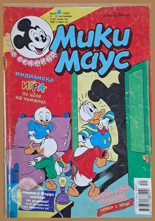 Мики маус Брой 40/1999 г. - Книги