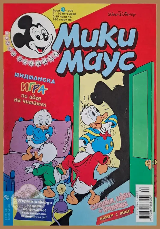 Мики Маус брой 40/1999 - Книги