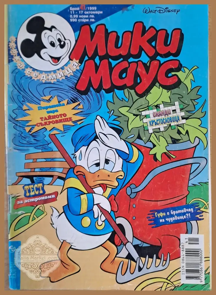 Мики маус Брой 41/1999 г. - Книги