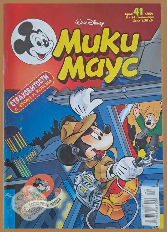 Мики маус Брой 41/2001 г. - Книги