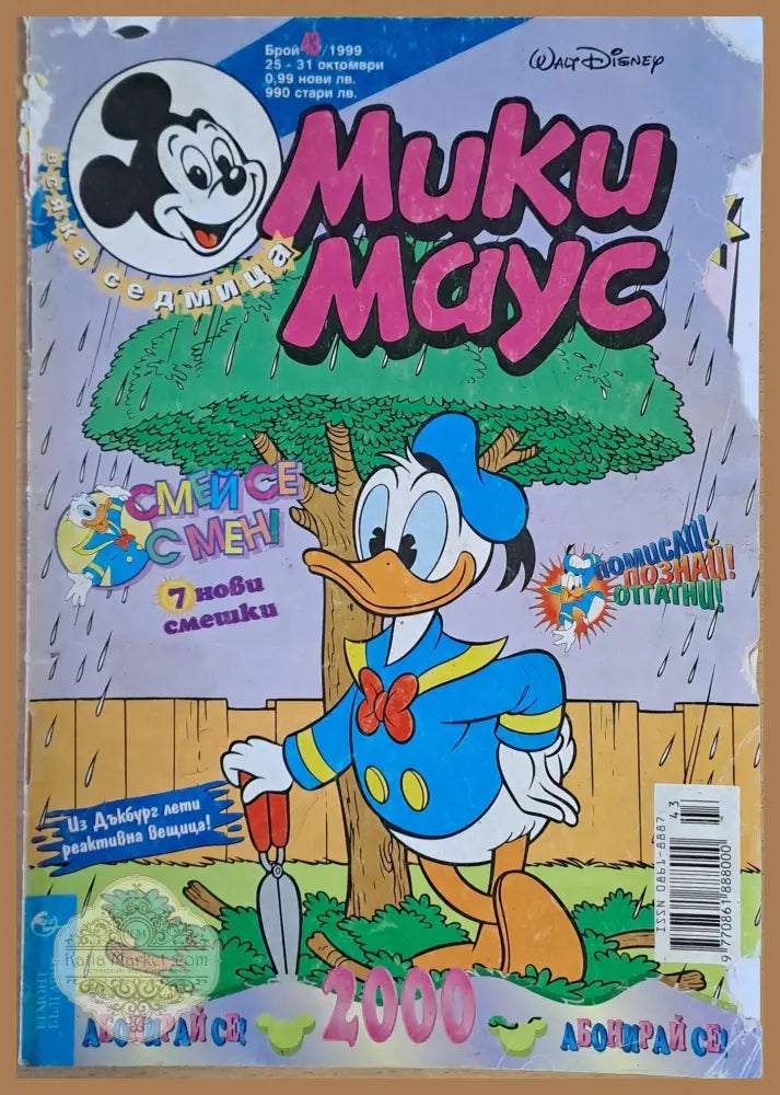 Мики маус Брой 43/1999 г. - Книги