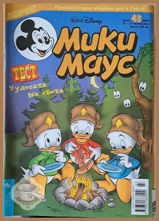 Мики Маус брой 43/2002 г. - Книги