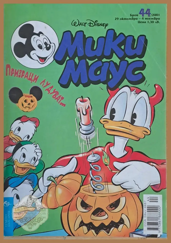 Мики маус Брой 44/2001 г. - Книги