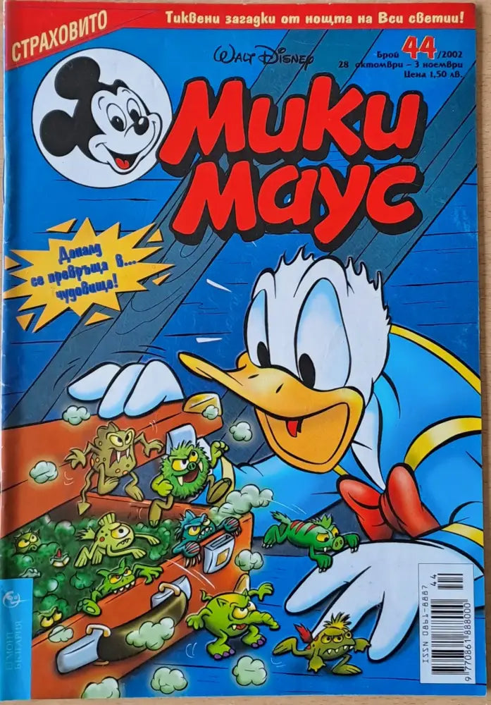 Мики маус Брой 44/2002 г. (984) - Книга