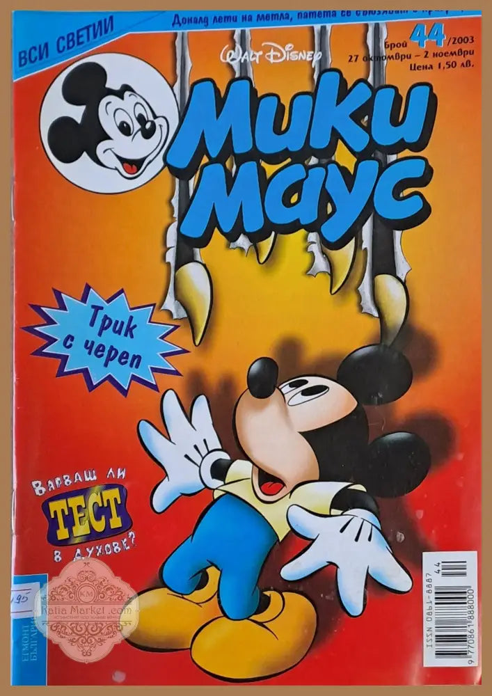 Мики Маус брой 44/2003 г. - Книги