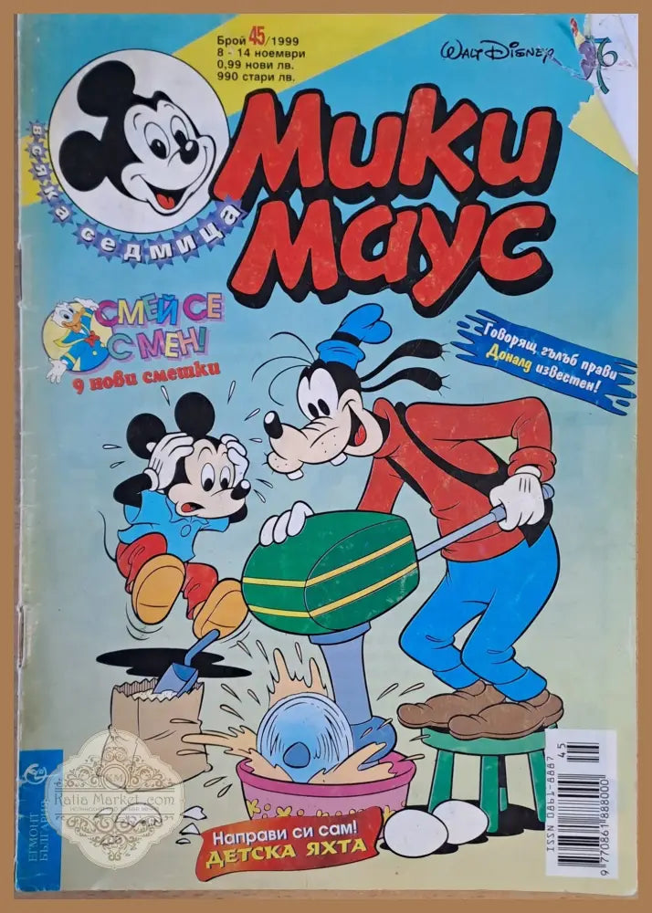 Мики маус Брой 45/1999 г. - Книги