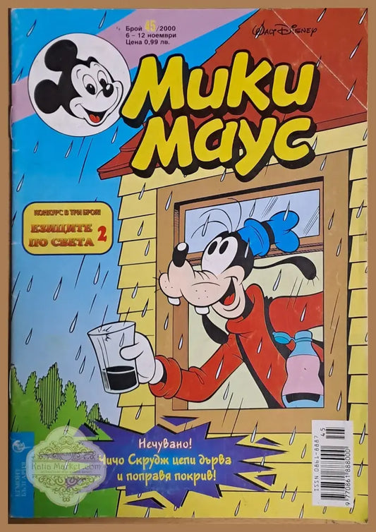 Мики маус Брой 45/2000 г. - Книги