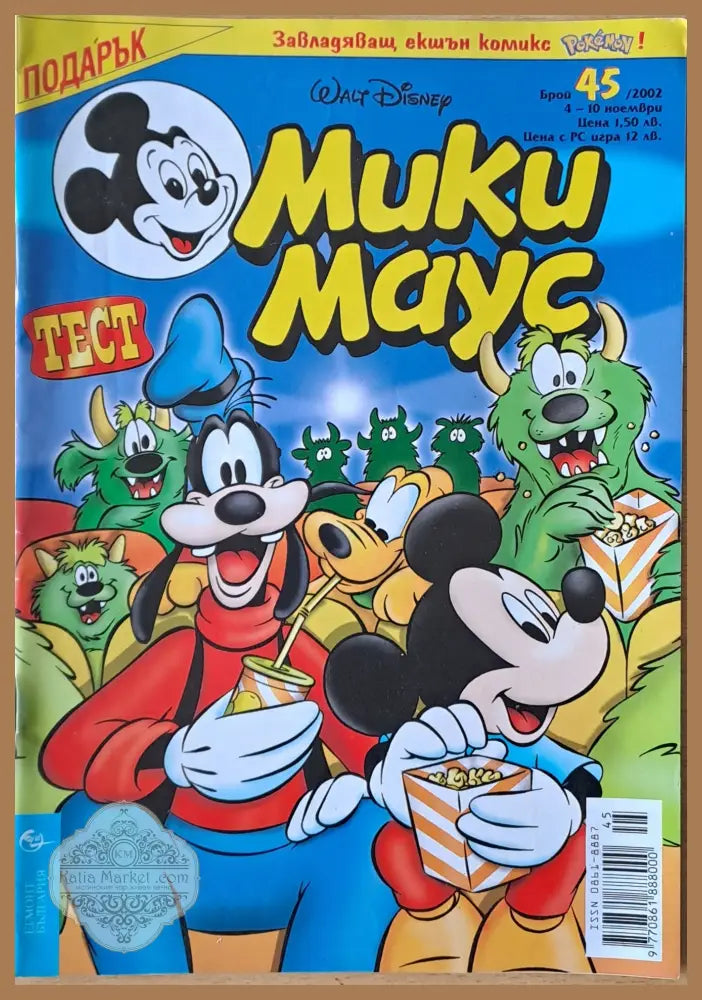 Мики маус Брой 45/2002 г. - Книги