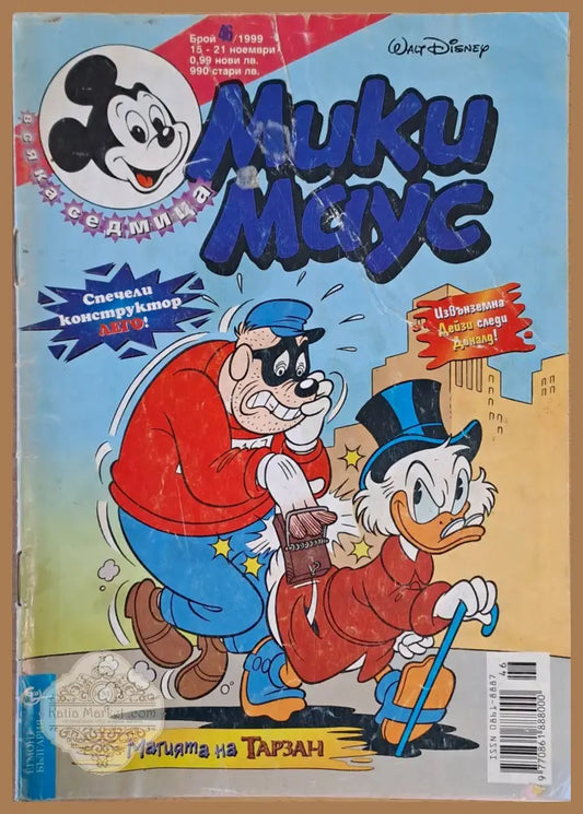 Мики маус Брой 46/1999 г. - Книги