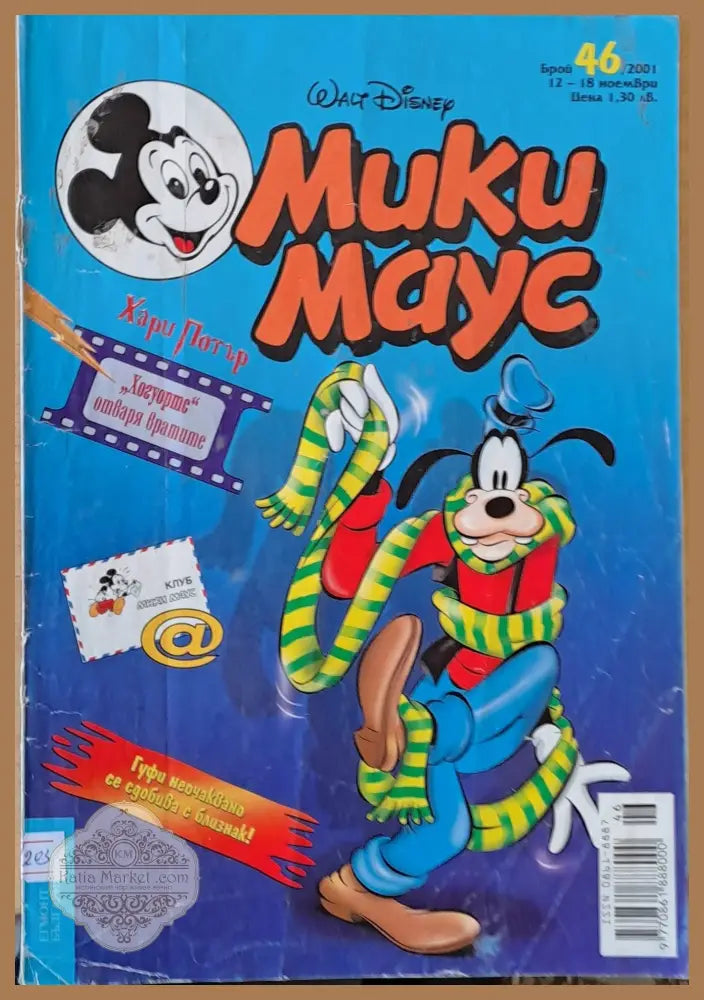 Мики Маус брой 46/2001 г. - Книги