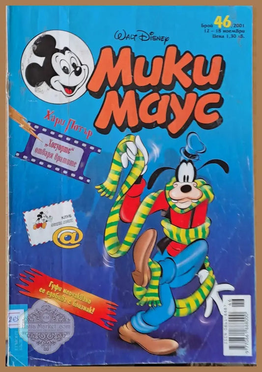 Мики Маус брой 46/2001 г. - Книги