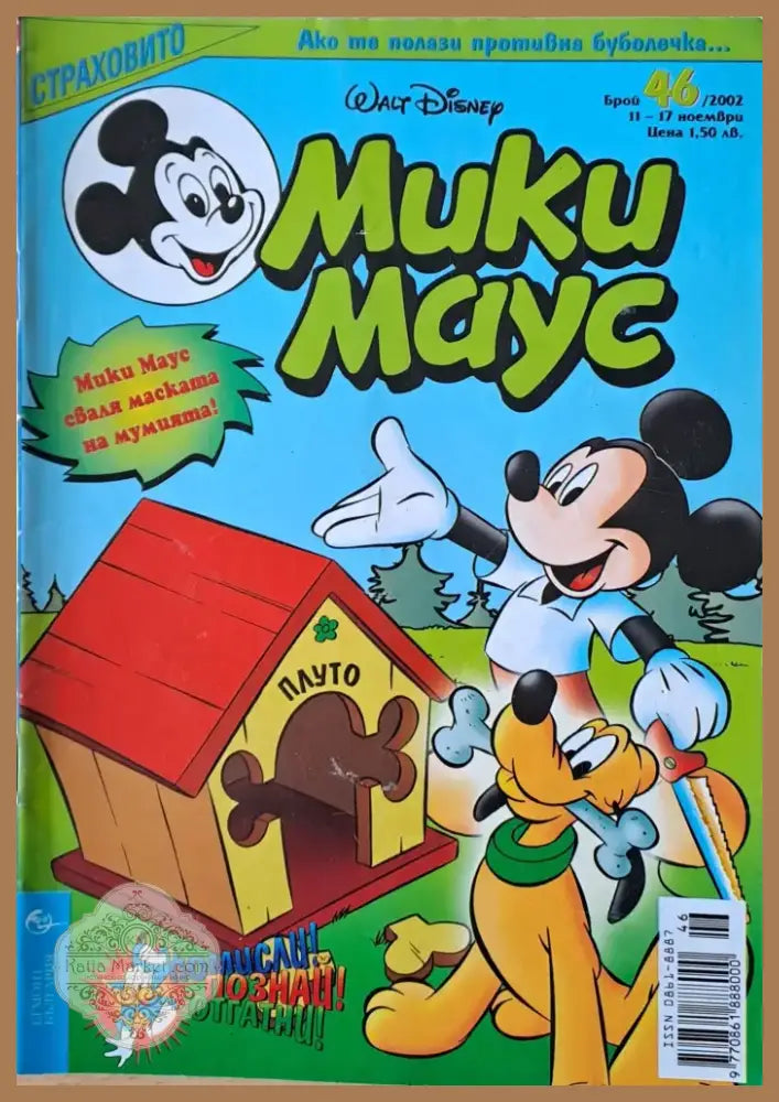Мики маус Брой 46/2002 г. (986) - Книга