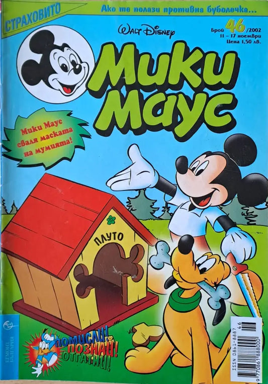 Мики маус Брой 46/2002 г. (986) - Книга