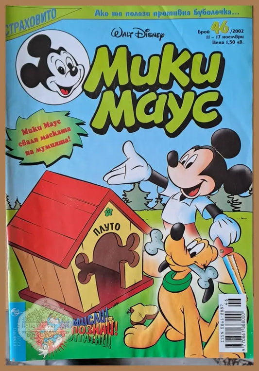Мики Маус брой 46/2002 г. - Книги