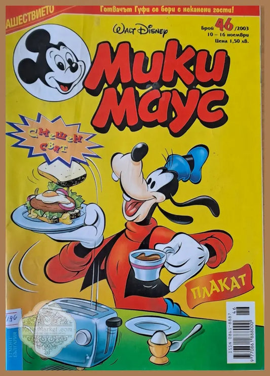 Мики Маус брой 46/2003 г. - Книги