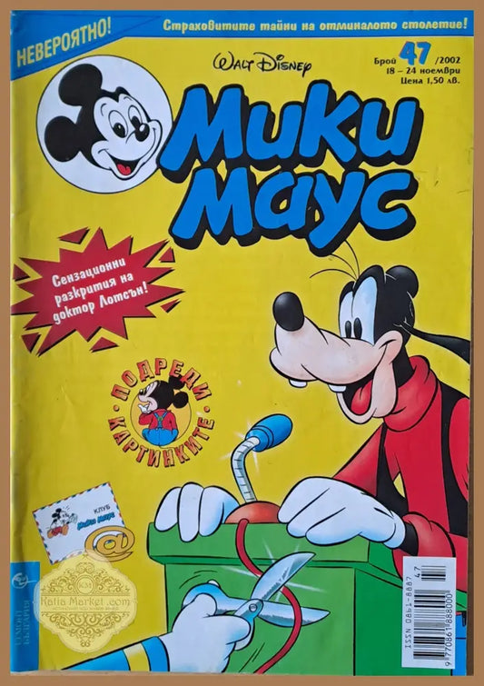 Мики маус Брой 47/2002 г. - Книги