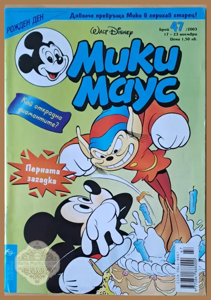 Мики маус Брой 47/2003 г. (1032) - Книга