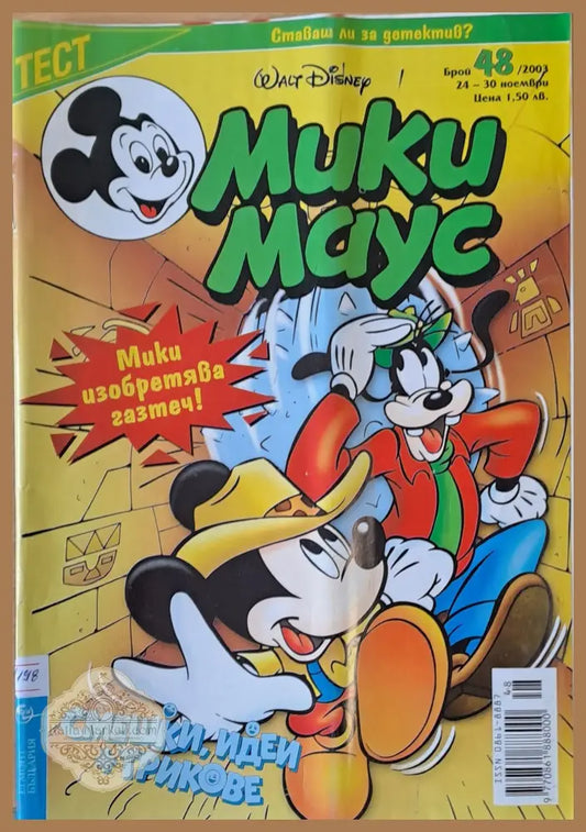 Мики Маус брой 48/2003 г. - Книги