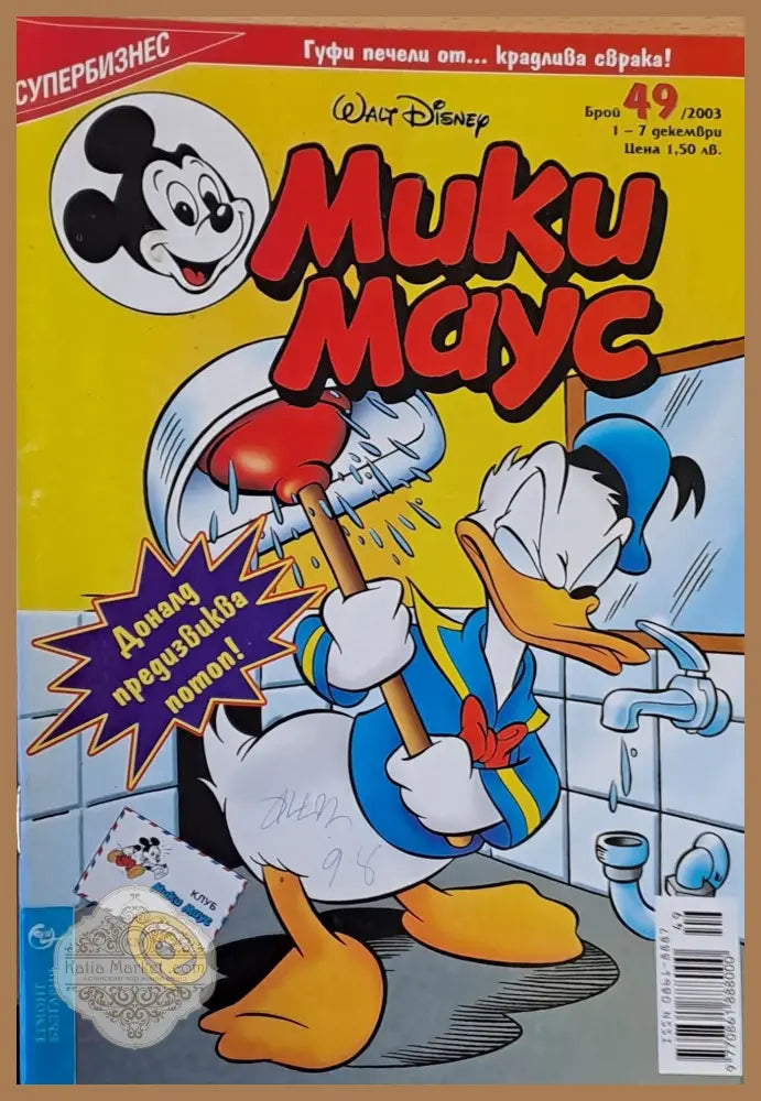 Мики Маус брой 49/2003 - Книги