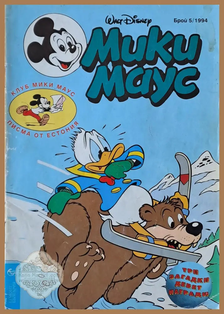 Мики маус Брой 5/1994 г. - Книги