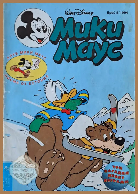 Мики маус Брой 5/1994 г. - Книги