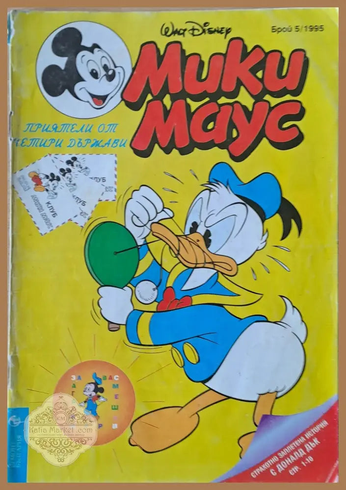 Мики маус Брой 5/1995 г. - Книги