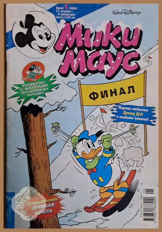 Мики маус Брой 5/2000 г. - Книги