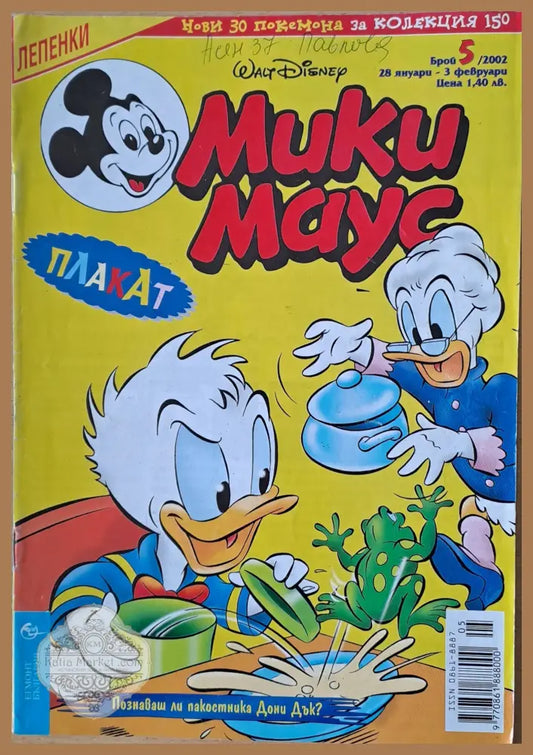 Мики маус Брой 5/2002 г. - Книги