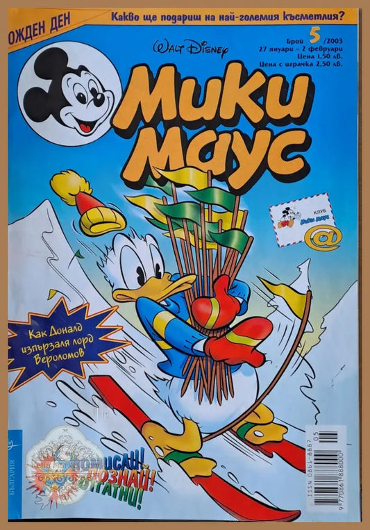 Мики Маус брой 5/2003 г. - Книги