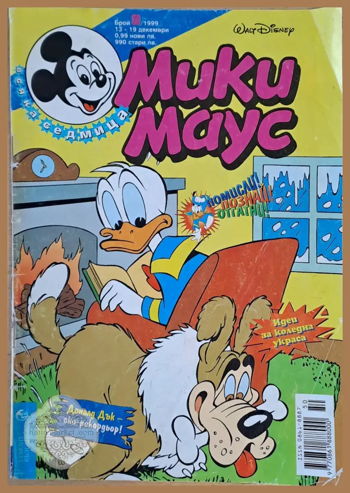 Мики маус Брой 50/1999 г. - Книги